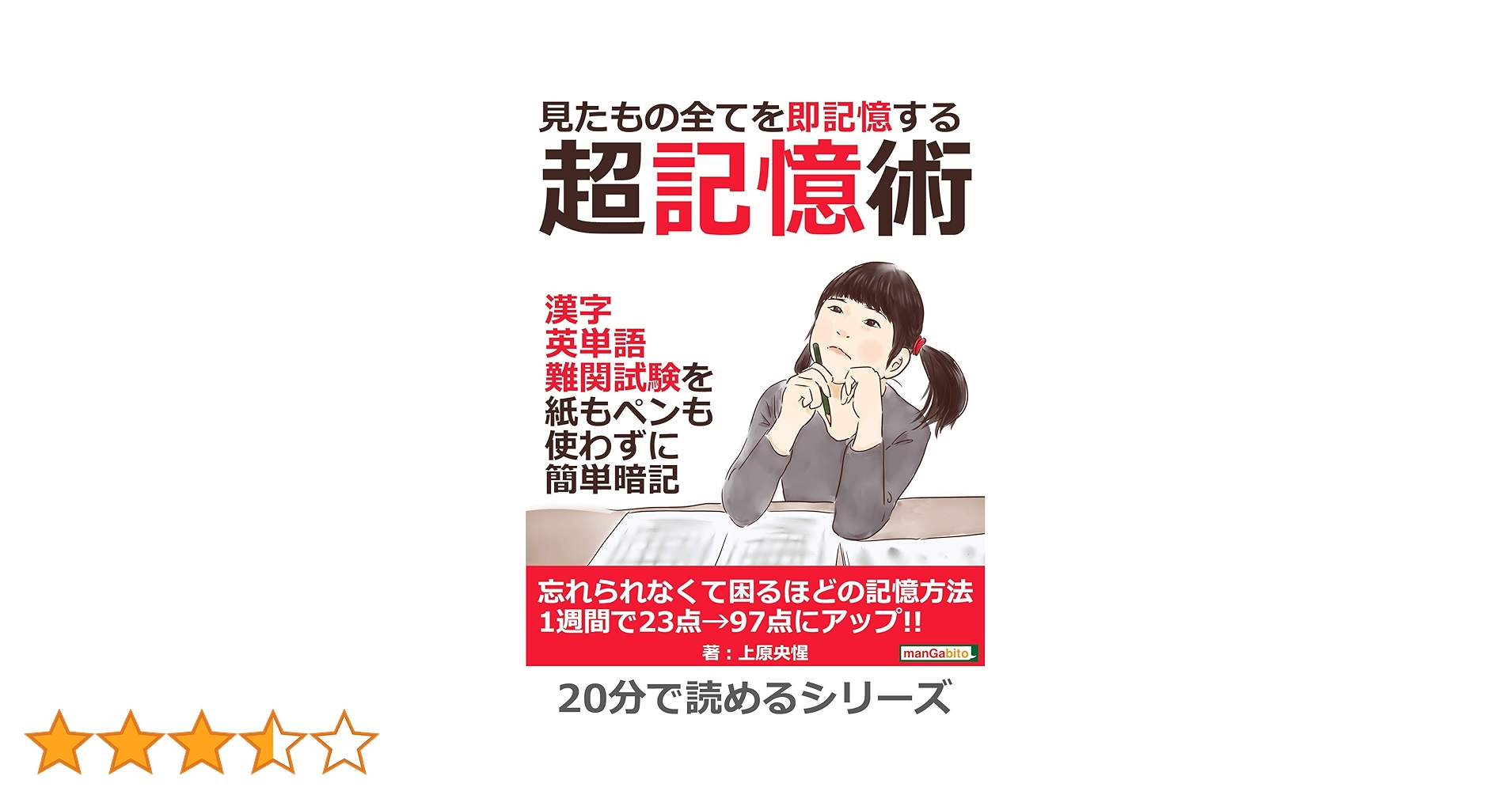 Amazon.co.jp: 見たもの全てを即記憶する超記憶術。漢字、英単語
